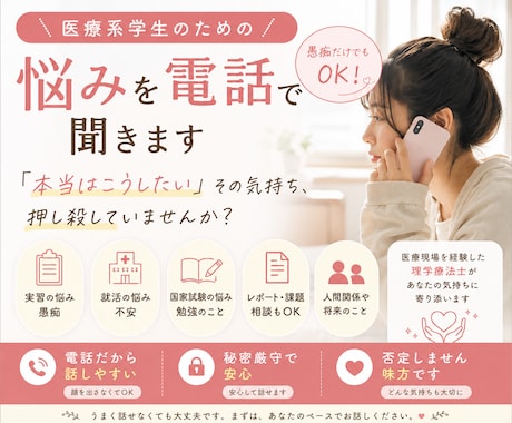 医療系学生の悩みや愚痴を聞きます 実習・就活・国試の悩み、まずは話してみませんか？ イメージ1
