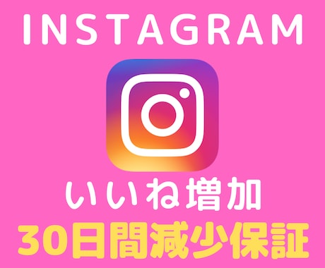 Instagramいいね+1000～増やします 【30日間保証】格安・海外いいね、投稿/リール/IGTV対応 イメージ1
