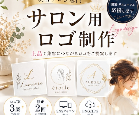 美容サロン用おしゃれなロゴを制作します イメージ1