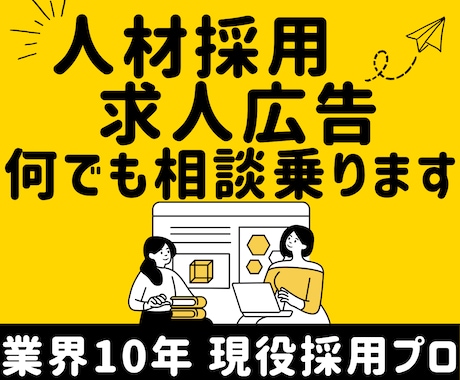 採用全般のご相談に乗ります 業界歴10年の採用のプロが採用のノウハウをフル活用します！ イメージ1