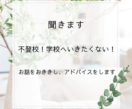 不登校の悩みをおききしアドバイスします 不登校の悩みや、困りごとをおききします。 イメージ1