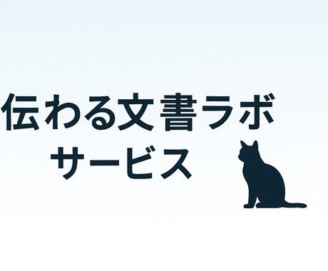 AI×人間のW添削で伝わる文章に整えます note・ビジネス文書・自己PRなど対応／自然で伝わる文章へ イメージ1