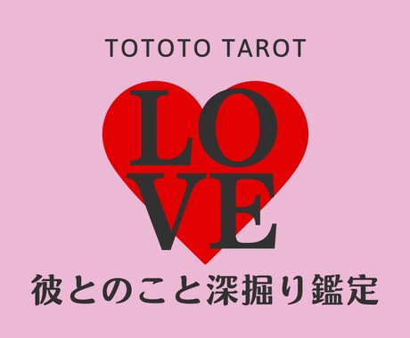 彼とのこと、限界まで徹底深掘り鑑定します 霊視タロットで【恋愛の重要ポイント全4項目】を総合鑑定 イメージ1