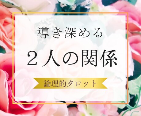 幸せな関係でいたいだけ…【恋愛】のお悩み占います どうしたら良い関係でいられるのか分からない、、そんなあなたへ イメージ1