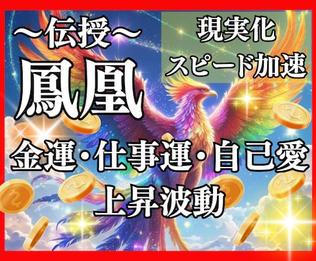 鳳凰の浄化☆金運アップ仕事運上昇の波動を伝授します 全ての運気を上げ飛躍を促す自己変容豊かさ覚醒アチューンメント イメージ1