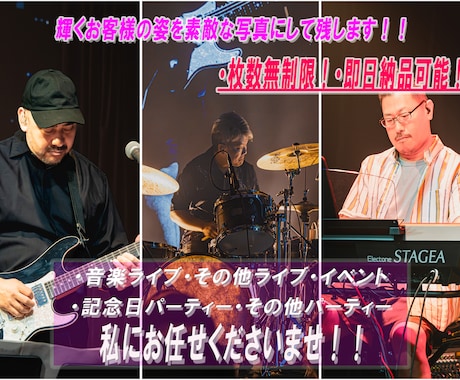イベント・ライブ・パーティー等写真撮影いたします 枚数無制限！即日納品可能！プロミュージシャンの撮影実績アリ！ イメージ2