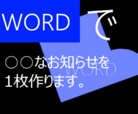 WORDで○○なお知らせ・ご案内を1枚作ります ちょっとしたお知らせ・ご案内の作成をお手伝い。 イメージ1