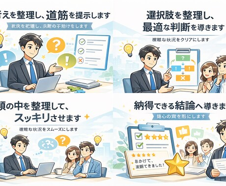 考えがまとまらない状況を整理し、結論まで導きます 第三者の視点で冷静に整理し、判断まで提示します イメージ2