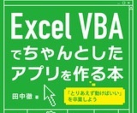 Excel-VBAでの業務効率化、承ります ～「分かり易く、使い易い」がモットーです～ イメージ2