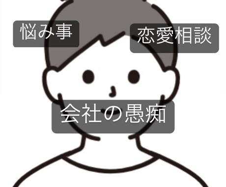 日頃の愚痴や恋愛相談どんな話も聞かせていただきます 落ち着いた声であなたのモヤモヤ無くします。 イメージ1