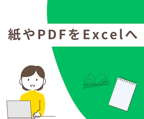 紙やPDFをExcelへデータ化します 煩雑な業務を減らし、本業に集中したい方へ イメージ1
