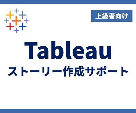 Tableauストーリーの作成をサポートします 【上級】説得力のあるプレゼンするためのストーリー作成サポート イメージ1