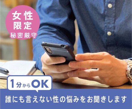 女性限定】性の悩み、お聞きします 1分からOK～セックスレス、性の不一致、依存症、性癖など イメージ1
