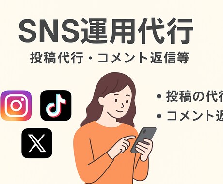 SNSの投稿代行＆コメント返信します コメント対応から投稿作成まで忙しい方のSNS更新をサポート イメージ1