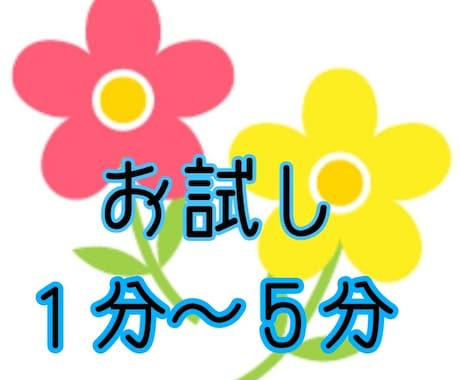 まずは、私の声や話し方を審査してもらいます 初めてやりとりする方専用に、１分のお試し用をご用意しました！ イメージ1
