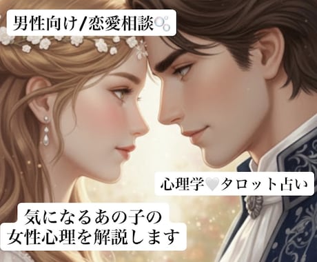 男性専用｜片想いの本音を解説します 彼女の気持ちを丁寧に言語化します イメージ1