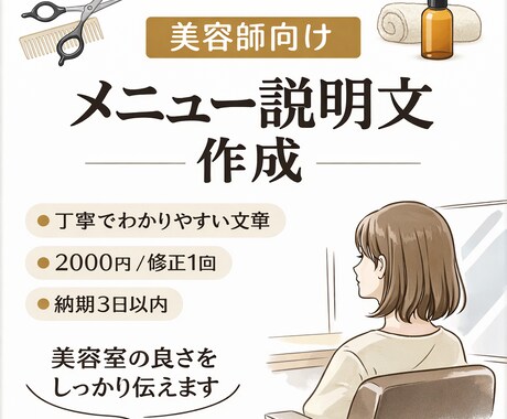 美容師向け・メニューを分かりやすく文章にします 美容師向け｜メニューの魅力が伝わる説明文を作りますます イメージ1