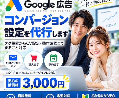 Google広告のコンバージョン設定を代行します イメージ1