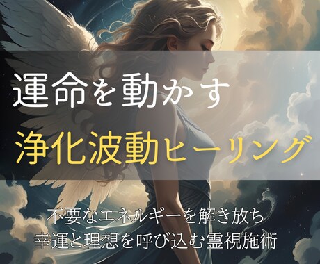運命を動かす浄化波動修正で理想の未来を叶えます 不要なエネルギーを洗い流し幸運と良縁を呼び込む霊視ヒーリング イメージ1