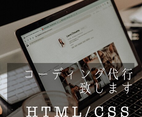 HTML/CSSコーディング承ります WEBページのHTML/CSSコーディング承ります イメージ1
