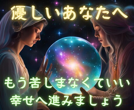 優しすぎる、感じすぎる方へ。この占いで解放されます その悩み、苦しみを共有してください。先着50名限定『半額』 イメージ1