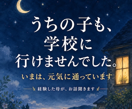 不登校の子を持つ親の気持ち、経験者が聞きます うちの子も不登校でした。今は元気に通学しています イメージ1