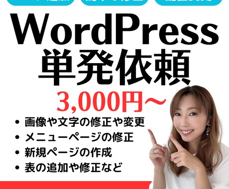 WordPressの単発制作します WordPressのページの追加や修正を単発で行います。 イメージ1