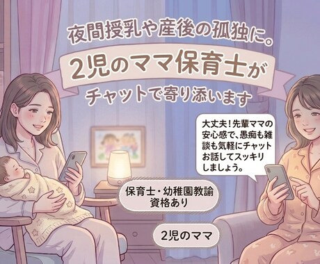 3日間無制限、産後ママの話を聞きます チャットのみ・産後ママ・妊娠中・育児の悩み・旦那の愚痴 イメージ1