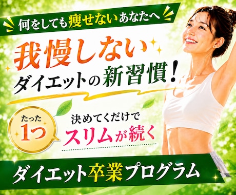 頑張るダイエットを卒業する「痩せる日常」を作ります イメージ1