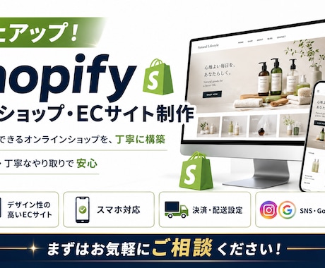 Shopifyで売るためのECサイトを構築します 集客から販売まで考えたネットショップ設計 イメージ1