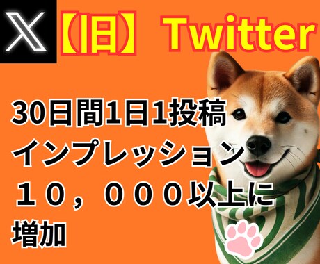 30日間インプレッション数を1万増加させます Twitterの1日1投稿に10000インプレッション数増加 イメージ1