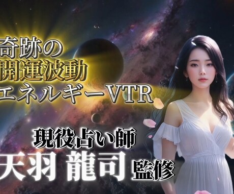 奇跡の開運波動エネルギーVTRを提供致します ~あなたの運命を変える究極の鍵~【恋愛運効果】 イメージ1