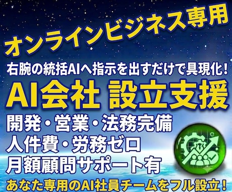 最高峰⭐統括AI型 オンラインAI会社設立します 右腕の統括AIへ命じるだけ！あなた専用のAI組織を設立支援 イメージ1