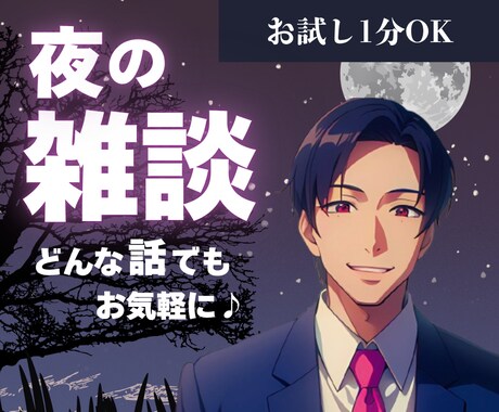 お試し1分OK＊眠れない夜のお話し相手になります 誰かと話したい/雑談/弱音/些細な悩みから真剣な悩みまで イメージ1