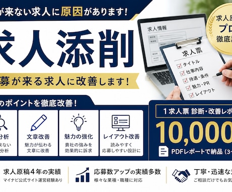 応募が来ない求人チラシの改善点をプロが添削します イメージ1