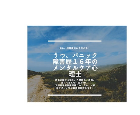 うつ、パニック障害歴16年の心理士がお話聞きます 波乱万丈な人生を送ってきたので、どんなお悩みでもOKです！ イメージ1