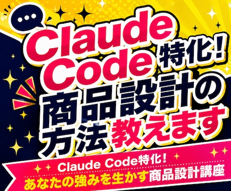 Claude Code特化！商品設計方法教えます Claude Code特化！あなたの強みを生かす商品設計講座 イメージ1