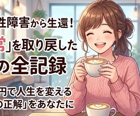 完治不能と言われた絶望から生還させます 強迫性障害から日常を取り戻すまでに救われた「唯一の正解」 イメージ1
