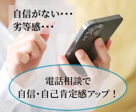 自己肯定感・自信のお悩み、プロが1分から伺います 無意識の自己否定やモヤモヤ、気軽に話して心を軽くしませんか？ イメージ1
