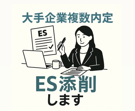 大手企業複数内定者が本気でES添削します あなたの魅力を的確に言語化し、通過するESを作成します。 イメージ1