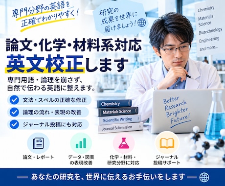 論文・化学・材料系対応｜研究者向け英文校正します イメージ1