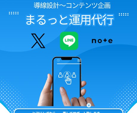 コンテンツ企画～Note＋X＋LINEを代行します 導線設計～コンテンツ企画～各媒体の運用までまるっと代行 イメージ1