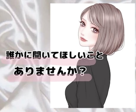誰かに聞いてほしい！相談したい！そんなお話聞きます 赤の他人だからこそ話せることってありませんか？ イメージ1