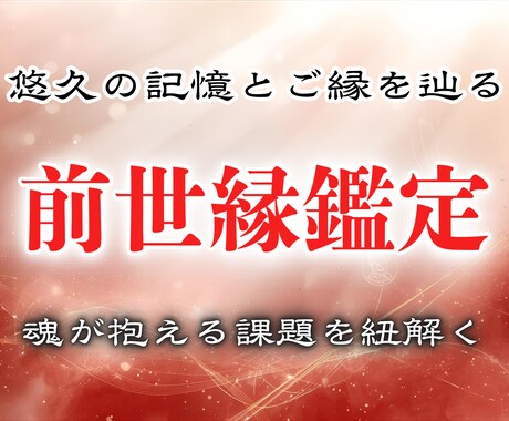 前世縁鑑定｜遠い過去の縁を至高の霊視力で紐解きます 明かされる人間関係に影響する前世の縁と記憶 イメージ1