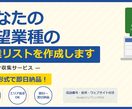 希望業種の営業リストをExcelで作成しますます 地域×業種を指定、即日Excel納品 イメージ1
