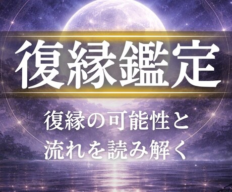 復縁の可能性を霊視で整理し、方向性を示します 今どう動くべきかを、霊視で具体化します イメージ1