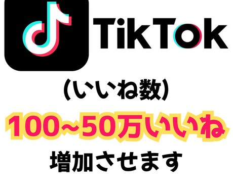 ティックトック投稿の『いいね数』増加します TikTok投稿のいいね数を最大50万いいねまで増加できます イメージ1