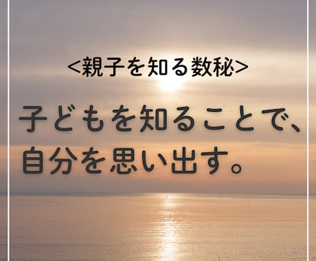 子どもを知り、あなた自身を思い出す数秘鑑定をします 理想の母親像や正解探しを終え、自分を信じるための数秘 イメージ1
