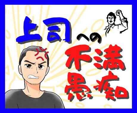会社や上司への不満、愚痴、怒り！何でもお聞きします 会社ではあまり言えない上司への不満を思う存分ぶちまけよう イメージ1