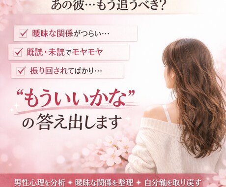 男に振り回されない思考を一緒に作ります その男、追う価値ありますか？自分軸の恋愛していきませんか？ イメージ1